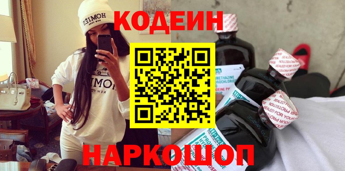 Кодеин Purple Drank  Codein Purple Drank  Вход с VPN  Черняховск 